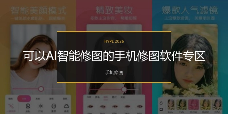 可以AI智能修图的手机修图软件专区
