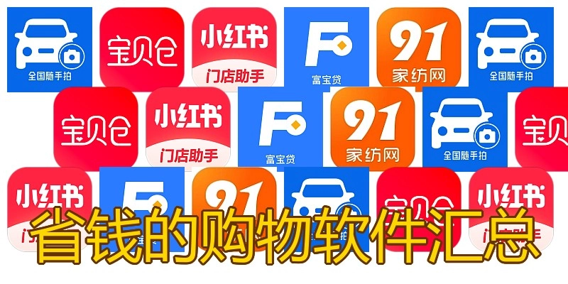 省钱的购物软件汇总