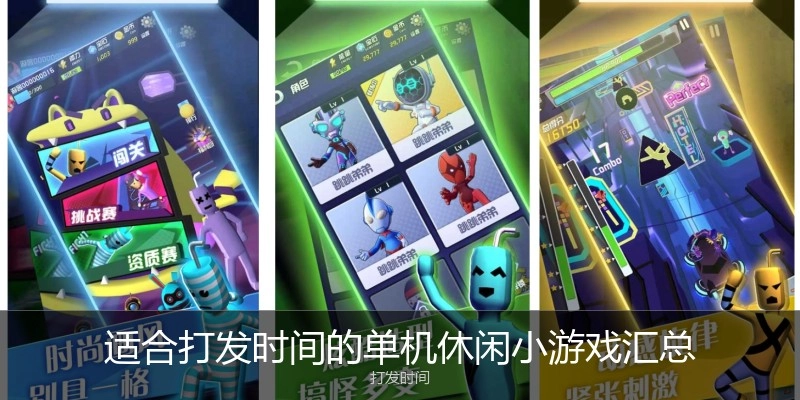 适合打发时间的单机休闲小游戏汇总