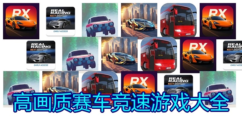 高画质赛车竞速游戏大全