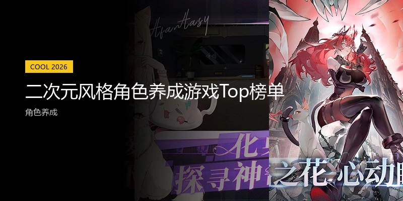 二次元风格角色养成游戏Top榜单