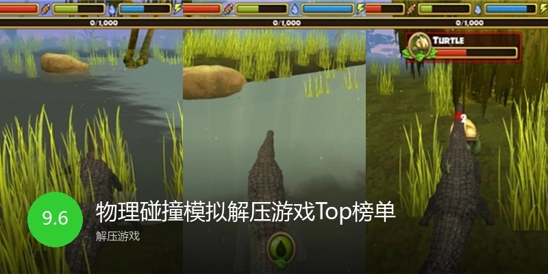 物理碰撞模拟解压游戏Top榜单