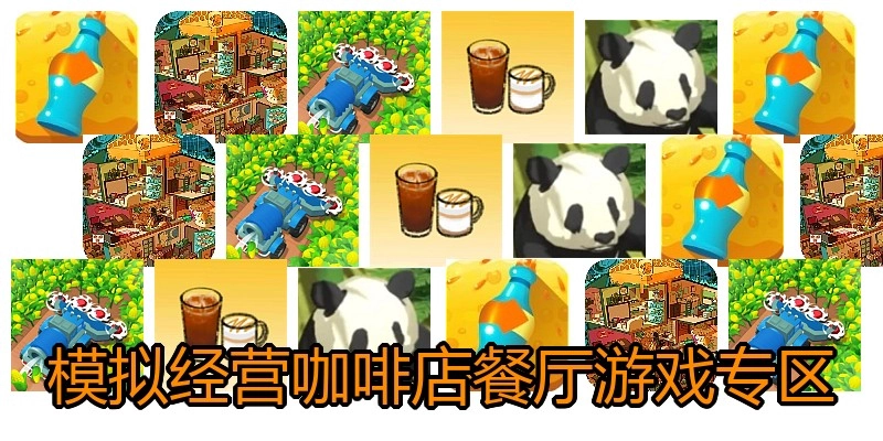 模拟经营咖啡店餐厅游戏专区