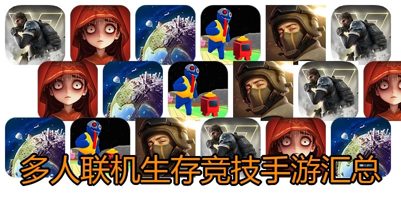 多人联机生存竞技手游汇总
