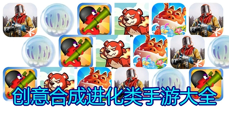 创意合成进化类手游大全