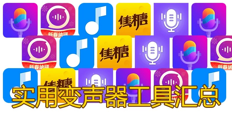 实用变声器工具汇总