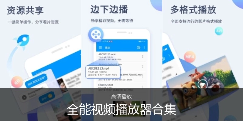全能视频播放器合集