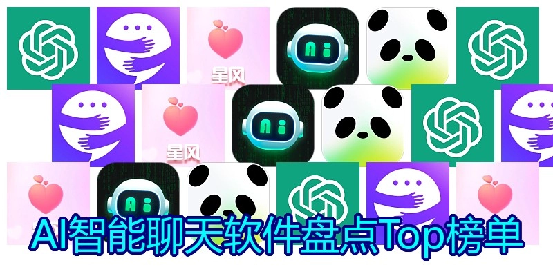 AI智能聊天软件盘点Top榜单
