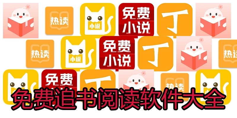 免费追书阅读软件大全