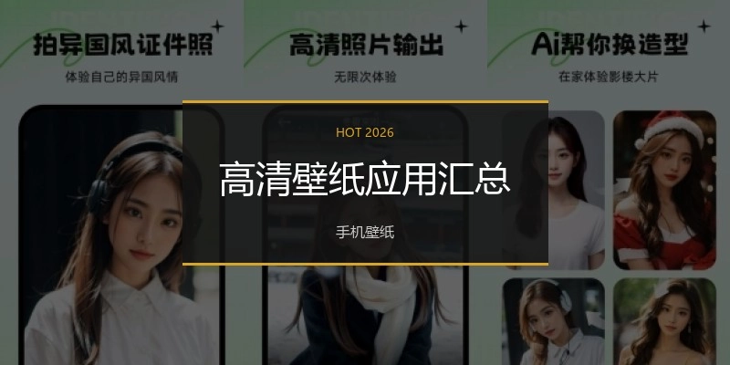 高清壁纸应用汇总