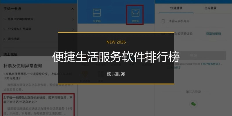 便捷生活服务软件排行榜