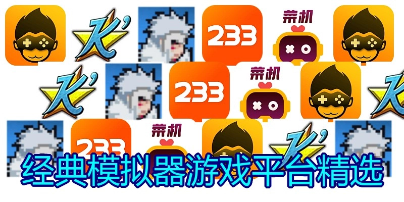 经典模拟器游戏平台精选