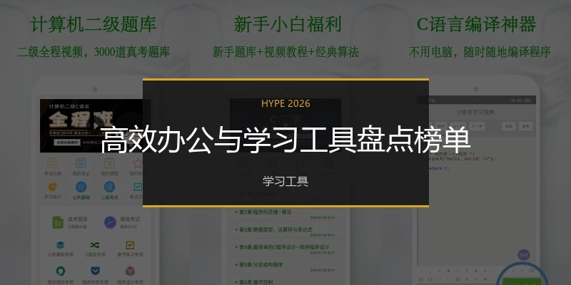 高效办公与学习工具盘点榜单