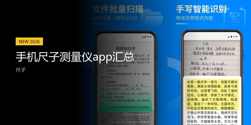 手机尺子测量仪app汇总