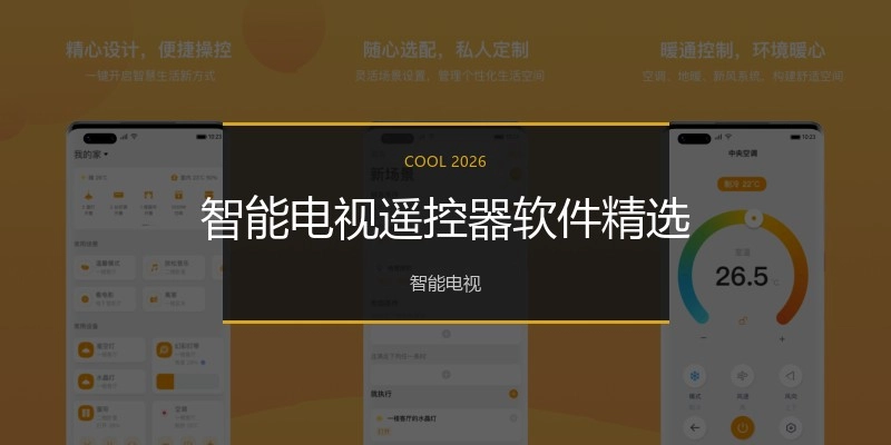 智能电视遥控器软件精选