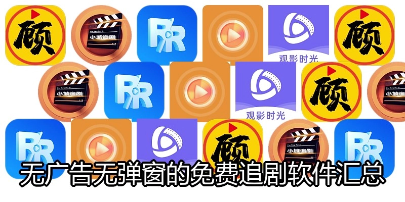无广告无弹窗的免费追剧软件汇总