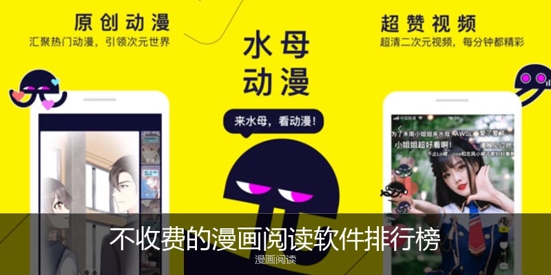 不收费的漫画阅读软件排行榜