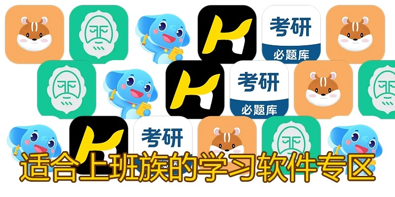 适合上班族的学习软件专区