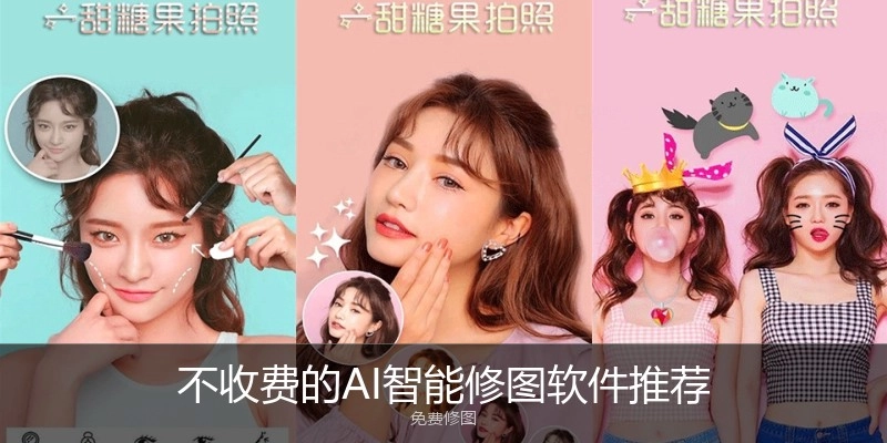 不收费的AI智能修图软件推荐