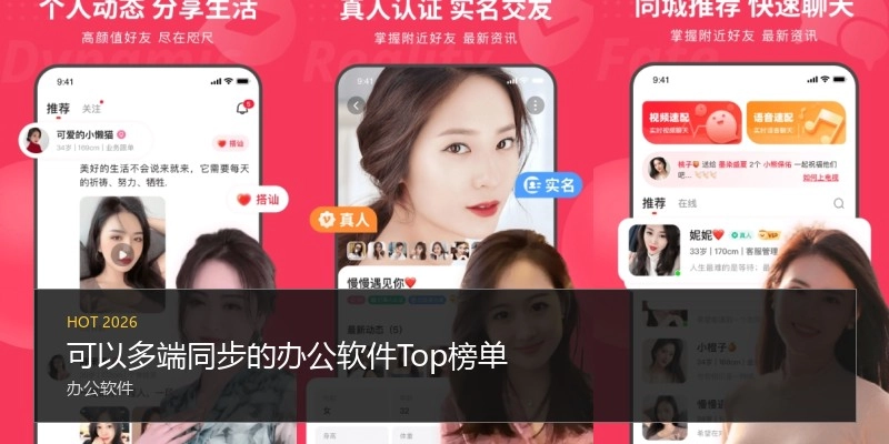 可以多端同步的办公软件Top榜单