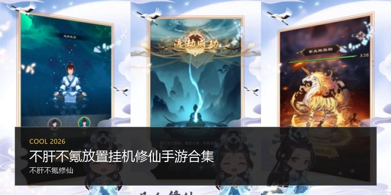 不肝不氪放置挂机修仙手游合集