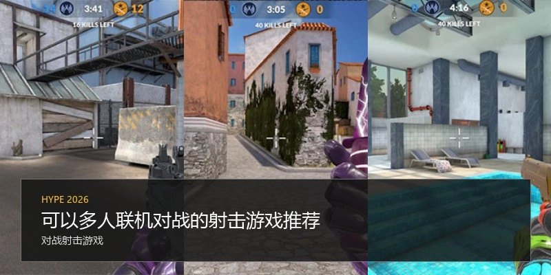 可以多人联机对战的射击游戏推荐