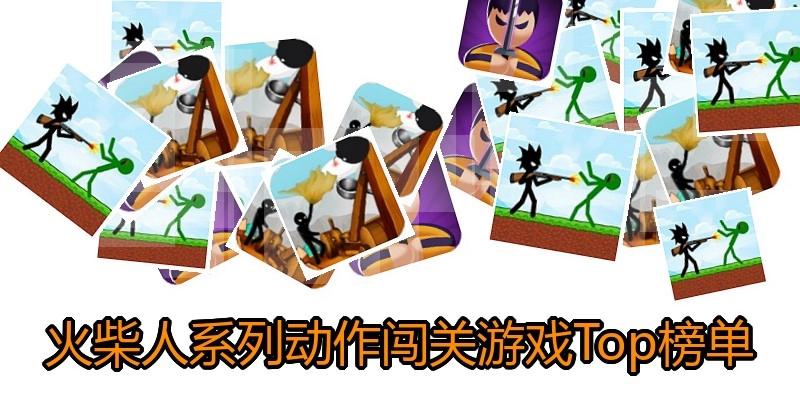 火柴人系列动作闯关游戏Top榜单