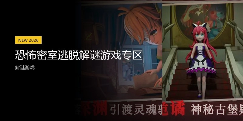 恐怖密室逃脱解谜游戏专区