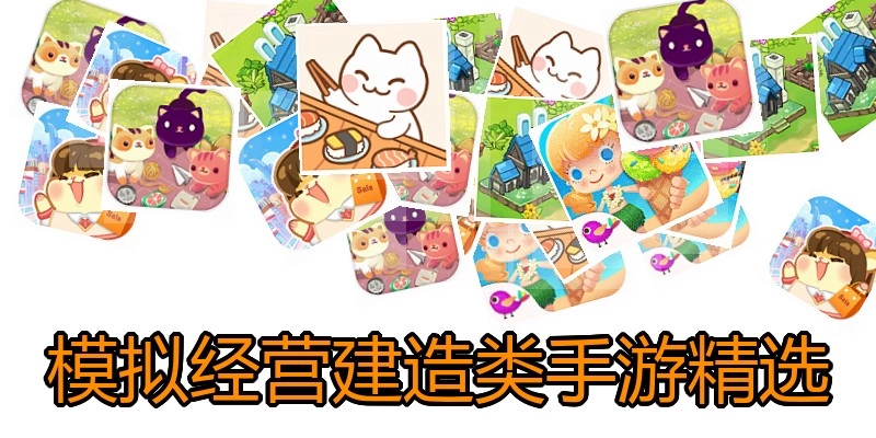 模拟经营建造类手游精选