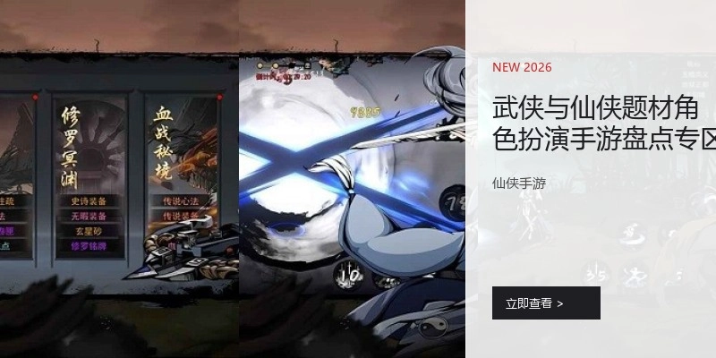 武侠与仙侠题材角色扮演手游盘点专区