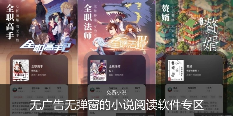 无广告无弹窗的小说阅读软件专区