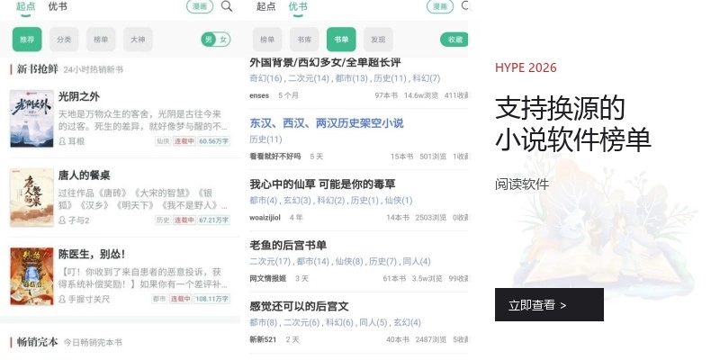 支持换源的小说软件榜单