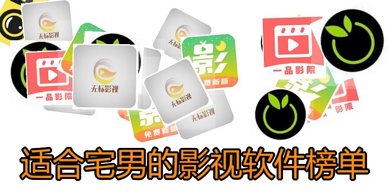 适合宅男的影视软件榜单