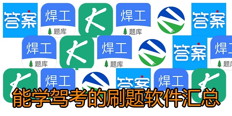 能学驾考的刷题软件汇总