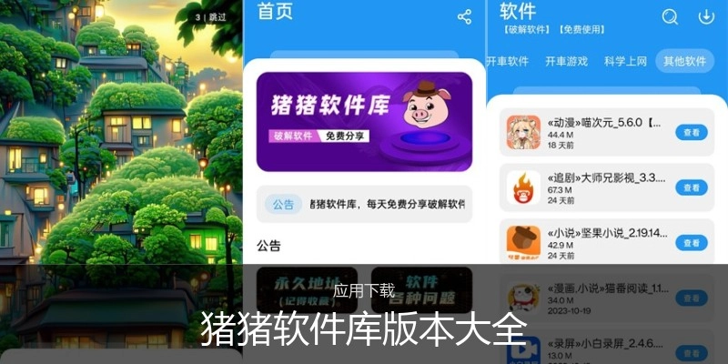 猪猪软件库版本大全