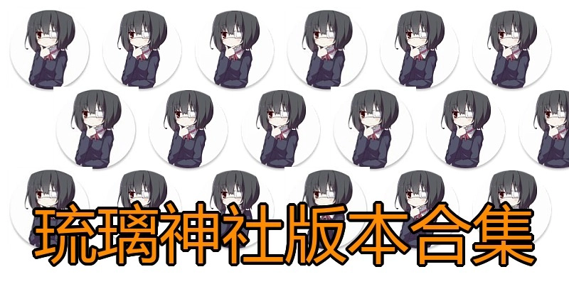 琉璃神社版本合集