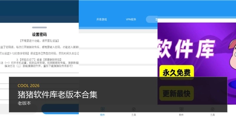 猪猪软件库老版本合集