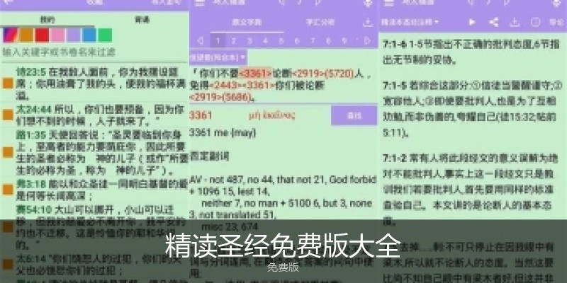 精读圣经免费版大全