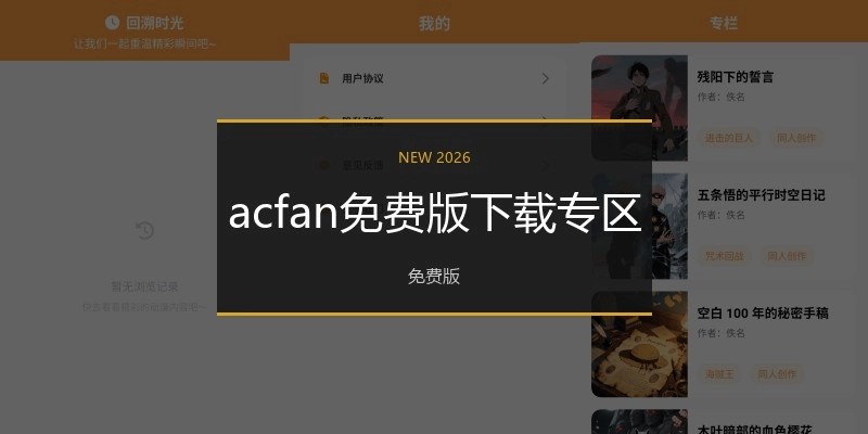 acfan免费版下载专区