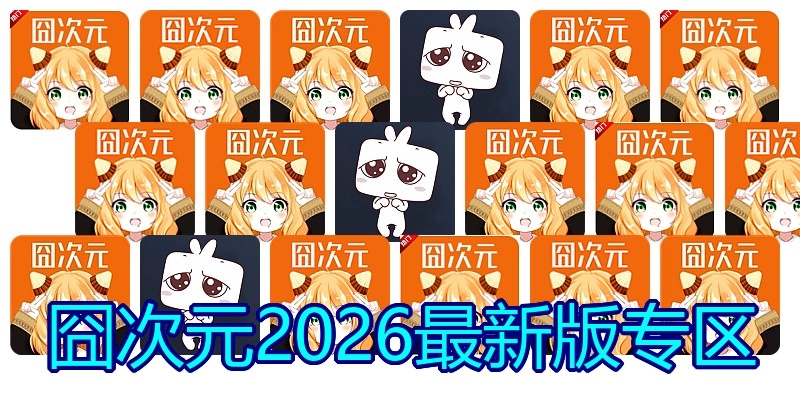 囧次元2026最新版专区