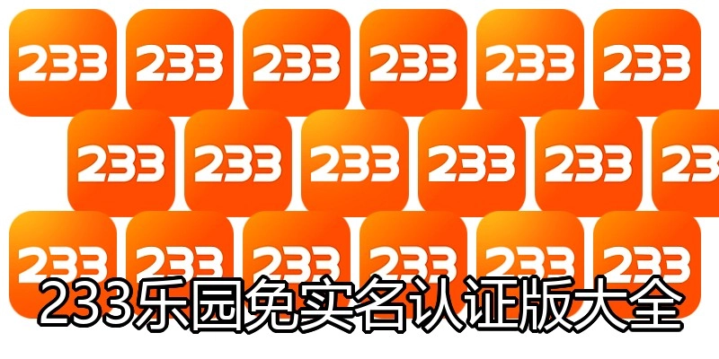 233乐园免实名认证版大全