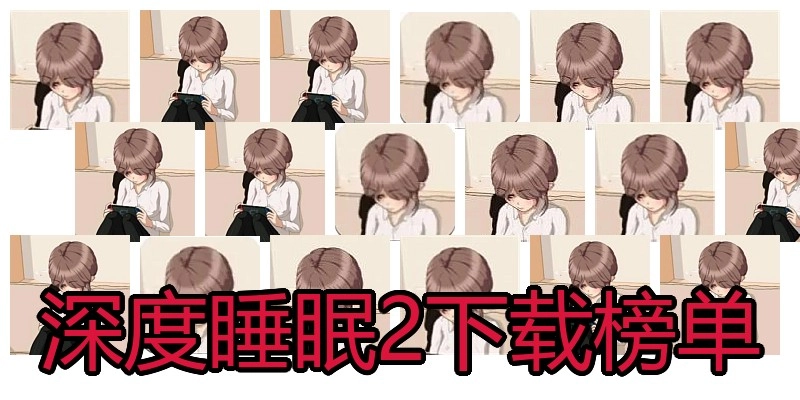 深度睡眠2下载榜单