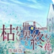 不败世界与终焉之花