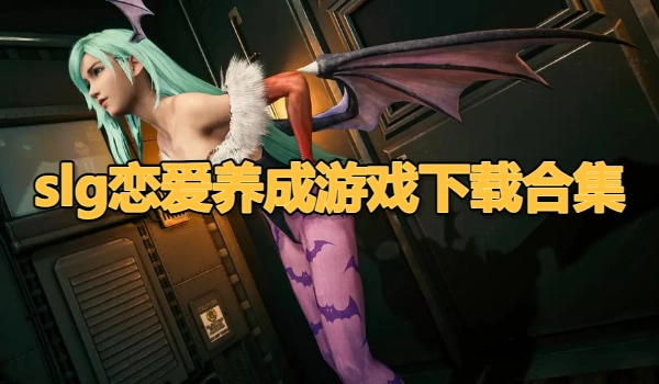 slg恋爱养成游戏下载合集