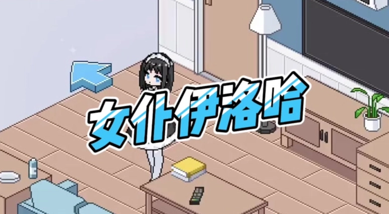 女仆伊洛哈女仆装CG