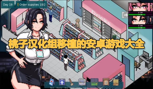 桃子汉化组移植的安卓游戏大全