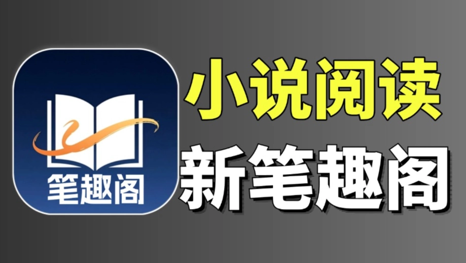 笔趣阁无弹窗免费阅读网怎么切换书源-笔趣阁app使用说明