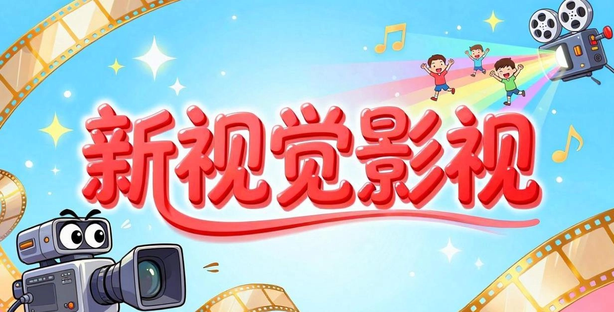 新视觉影视版本大全