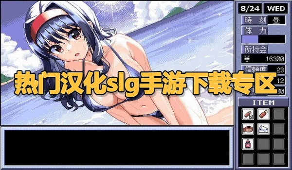 热门汉化slg手游下载专区