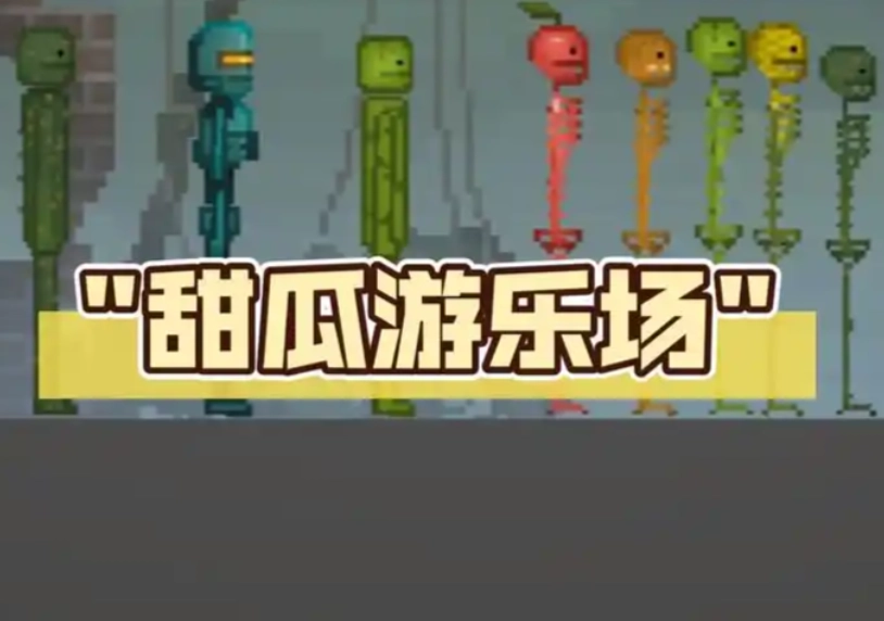 甜瓜游乐场